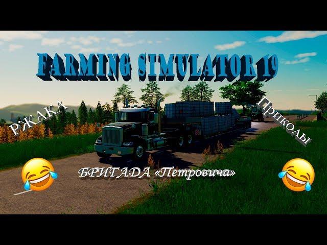 ААААА...ТУТ ПИТУХИ \\ Farming Simulator 19 \\ Бригада СП "Петрович" \\ Приколы