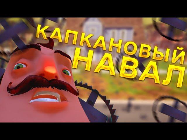 Привет Сосед капканы Hello Neighbor сосед попался в собственные капканы