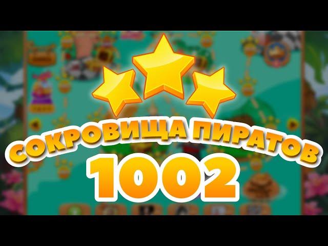 Сокровища Пиратов 1002 уровень - Pirate Treasures Level 1002