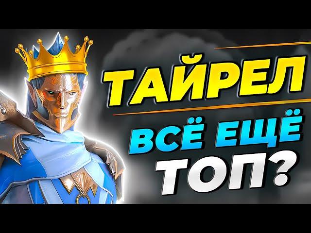 Тайрел Raid Shadow LegendsКак Получить Тайрела в РейдПРОМОКОД НА ГЕРОЯ