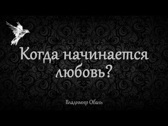 Когда начинается любовь? Владимир Обаль.