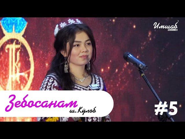 Зебосанам #5 Кулоб | Zebosanam #5 Kulob