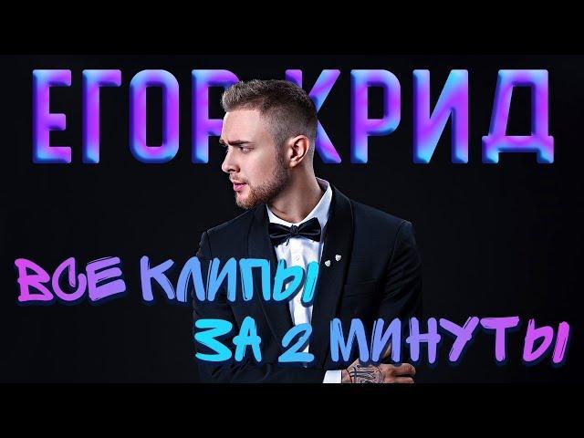 Все клипы Егора Крида за 2 минуты