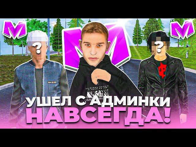 ️ФИНАЛ! БУДНИ АДМИНИСТРАТОРА #38. УШЕЛ c АДМИНКИ НАВСЕГДА на МАТРЕШКА РП. Matreshka rp.