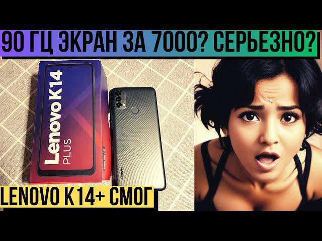 Смартфон lenovo k14+ ЭКРАН 90 Гц!!! за 7000 рублей. Удачный бюджетник.