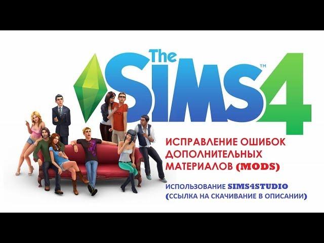 Что делать, если в The Sims 4 не работают моды