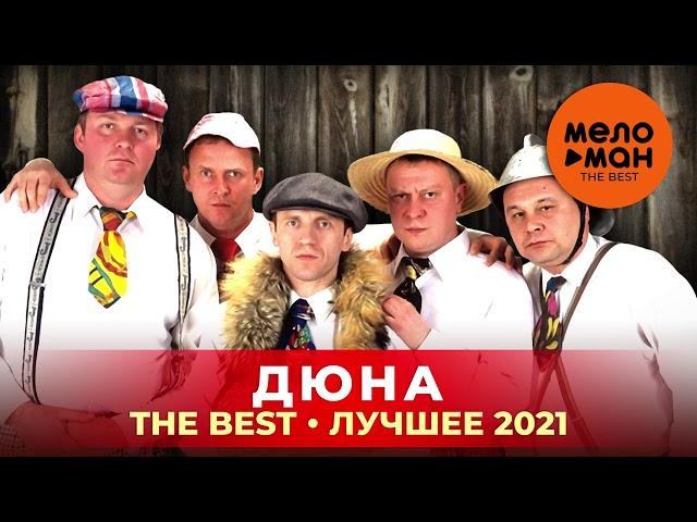 Дюна - The Best - Лучшее 2021