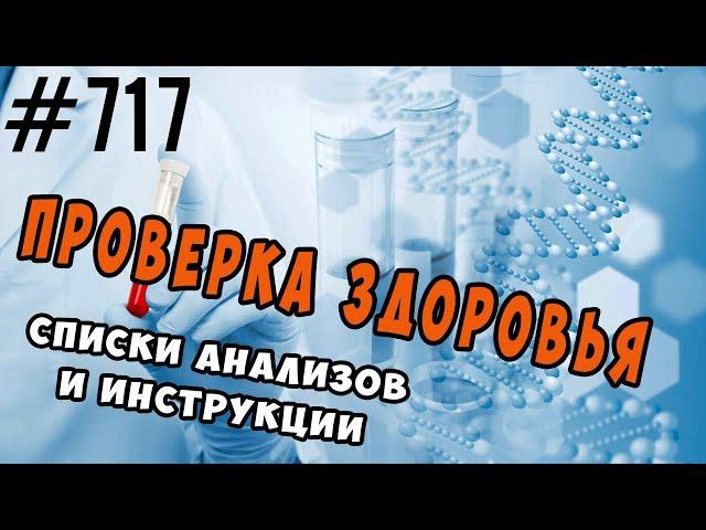 ЧекАп (анализы для проверки) функций и органов. Какие сдать, как расшифровать, где сдавать.