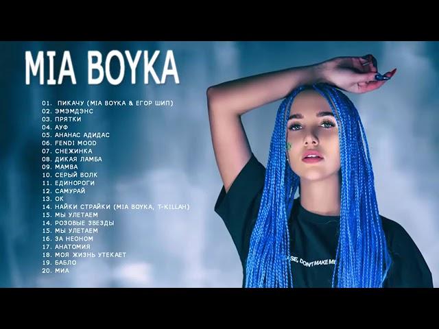 Миа Бойка все песни