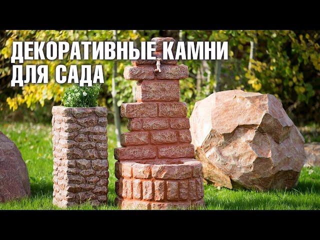 Декоративные камни для сада. Ландшафтный дизайн и садовый декор.