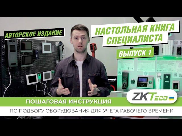 Подбор оборудования ZKTeco для организации учета рабочего времени