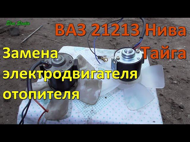 Замена электродвигателя отопителя ВАЗ 21213 Нива Тайга