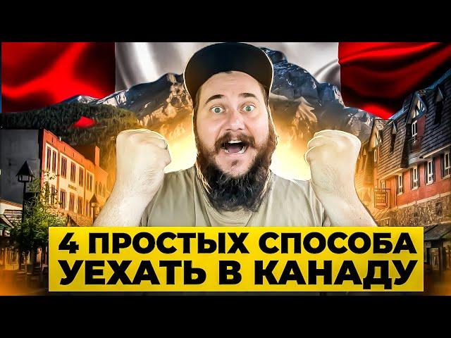 4 ПРОСТЫХ СПОСОБА УЕХАТЬ В КАНАДУ