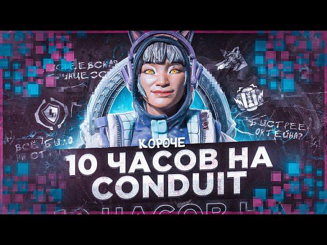 10 ЧАСОВ на CONDUIT в APEX LEGENDS! Кондуит мета?