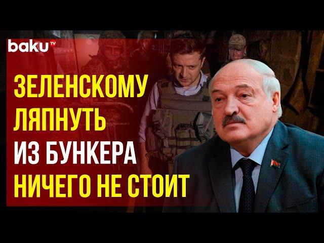 Александр Лукашенко о заявлениях Зеленского об окончании войны на Украине