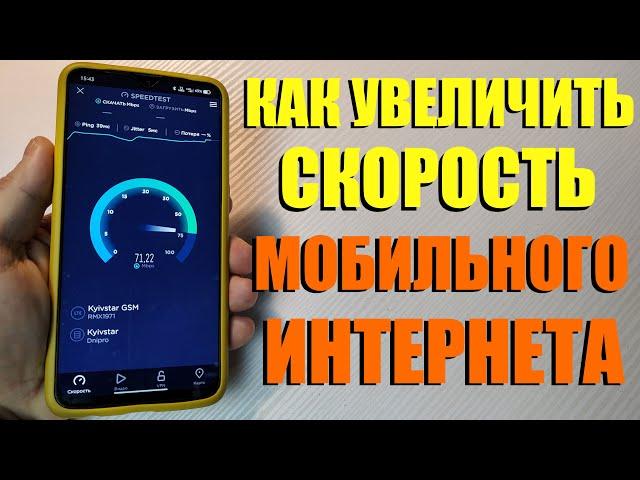 КАК УВЕЛИЧИТЬ СКОРОСТЬ МОБИЛЬНОГО ИНТЕРНЕТА НА REALME