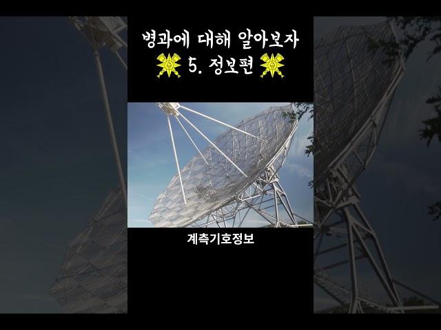 군사보안 업무를 총괄적으로 담당하는 정보병과에 대해 알아보자!