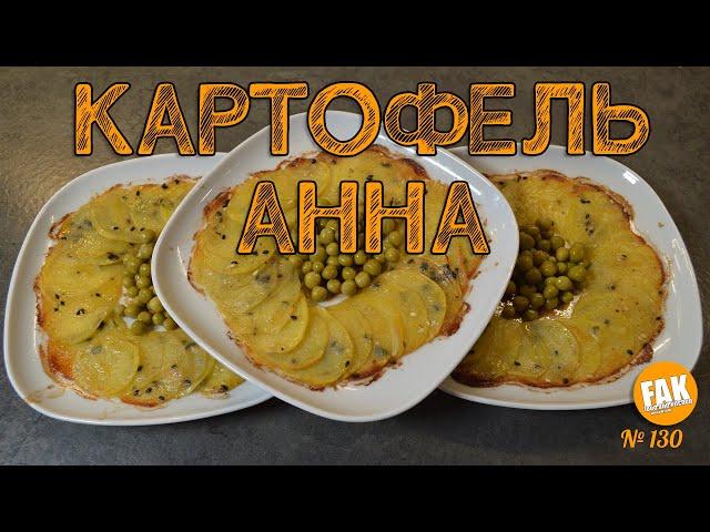 Картофель Анна - простой, но вкусный и красивый гарнир