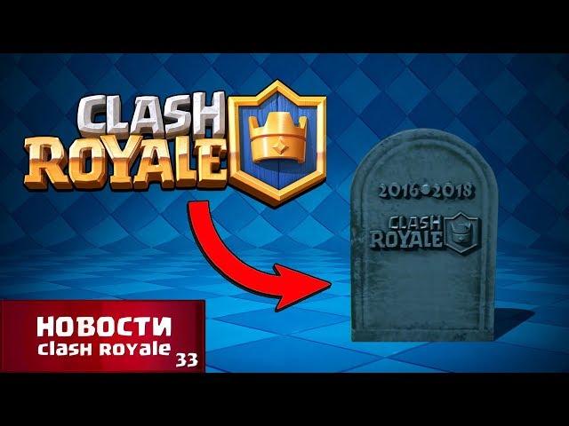 КЛЕШ РОЯЛЬ УМЕР... ПОСЛЕДНИЙ ВЫПУСК | НОВОСТИ CLASH ROYALE