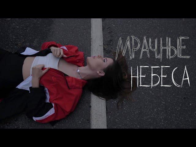 Elvira T - Мрачные небеса (mood video)