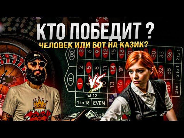 Кто победит ? Человек или Бот по Казино ? Как угадывать числа в Казике на GTA 5 RP  ! Бот или Голова