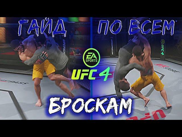 UFC 4 ГАЙД ПО БОРЬБЕ/БРОСКИ ЧЕРЕЗ КЛИНЧ/ЖЕСТКИЕ ТЕЙКДАУНЫ