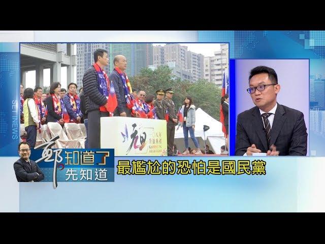 中國國家主席習近平談話重申"九二共識" 兩岸政策協會秘書長王智盛：最尷尬的恐是國民黨｜鄭弘儀主持｜【鄭知道了。先知道】20190102｜三立iNEWS