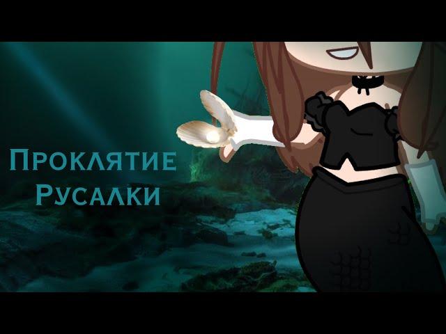 Проклятие русалки| Клип Gacha Club