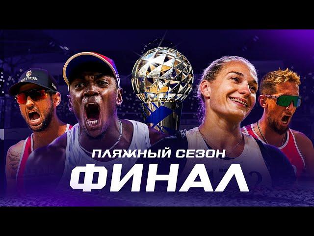 ДОКУМЕНТАЛЬНЫЙ ФИЛЬМ ПРО ПЛЯЖНЫЙ ВОЛЕЙБОЛ "ПЛЯЖНЫЙ СЕЗОН"