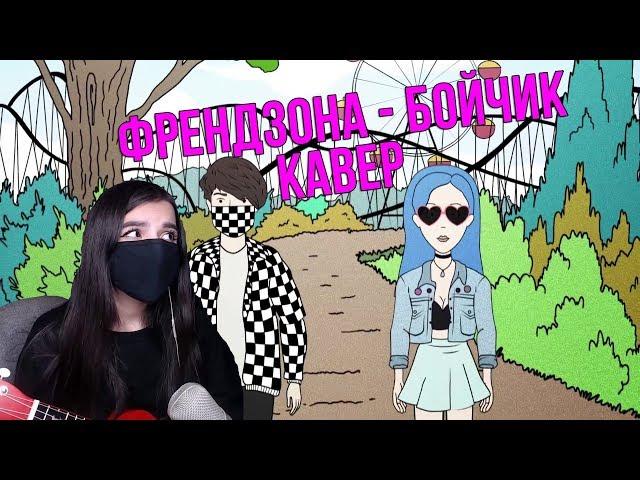 ФРЕНДЗОНА — БОЙЧИК (cover by tenderlybae)