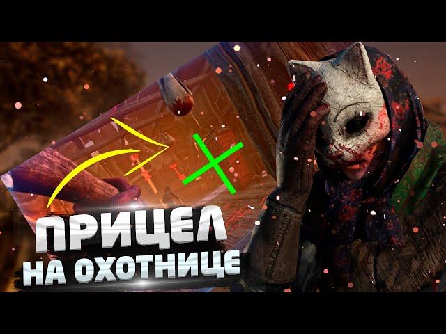 КАК СДЕЛАТЬ ПРИЦЕЛ НА ОХОТНИЦЕ DEAD BY DAYLIGHT/БЕЗ ВОДЫ