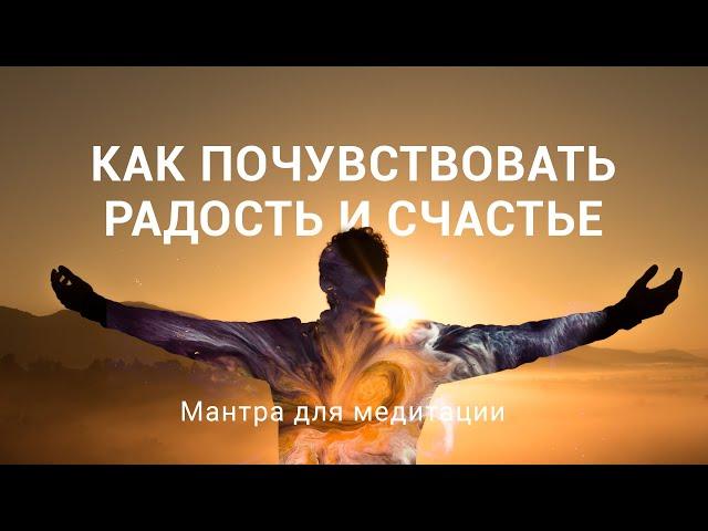 Как почувствовать радость и счастье | Мантра для медитации