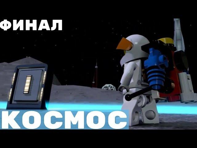 Лего сити - КОСМОС - LEGO City Undercover прохождение