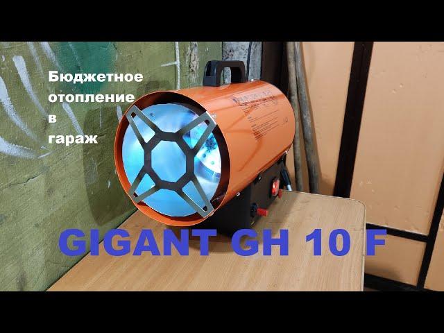 ТЕПЛО В ГАРАЖ | газовая пушка GIGANT GH10F