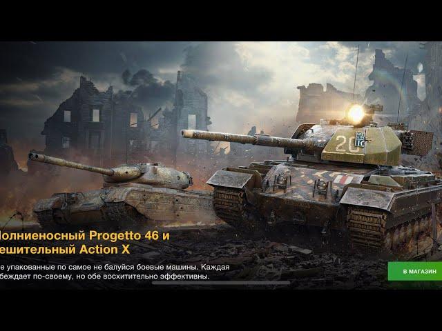 Action X и Progetto 46 за 17500 золота не дёшево но адекватно брать модно WotBlitz N