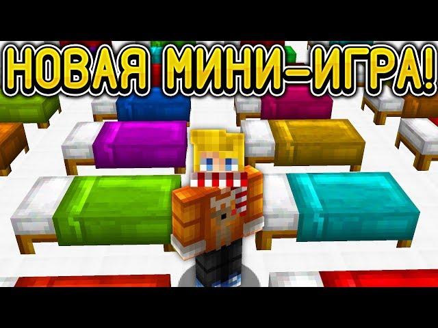 НОВАЯ МИНИ-ИГРА НА HYPIXEL?! ВЫПУСТИЛИ СЕГОДНЯ! НОВЫЙ БЕД ВАРС?! МАЙНКРАФТ БЕД ВАРС