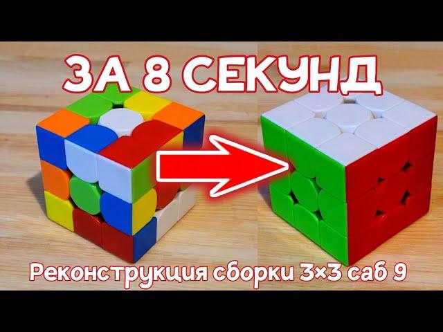 Собрала КУБИК РУБИКА за 8 СЕКУНД | Реконструкция сборки 3×3 саб 9