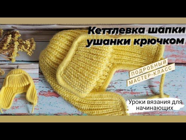 Кеттлевка шапки ушанки крючком  Подробно,легко ,просто и красиво 