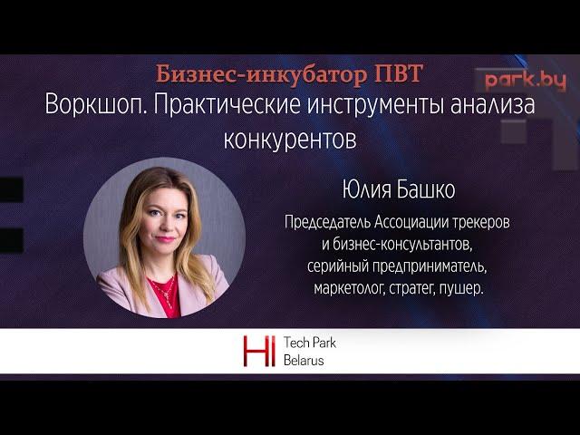 Воркшоп. Практические инструменты анализа конкурентов - Юлия Башко