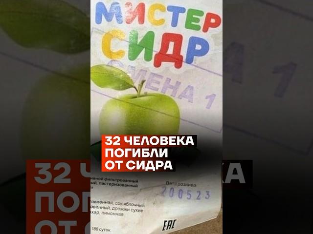 32 человека погибли от сидра #shorts