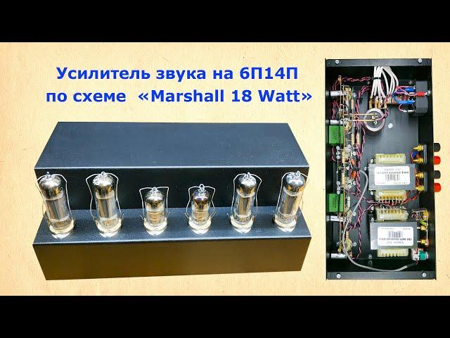 Двухтактный усилитель звука на 6П14П по схеме Marshall
