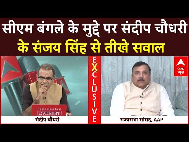 Sandeep Chaudhary: सीएम बंगले के मुद्दे पर संदीप चौधरी के Sanjay Singh से तीखे सवाल | Delhi CM House