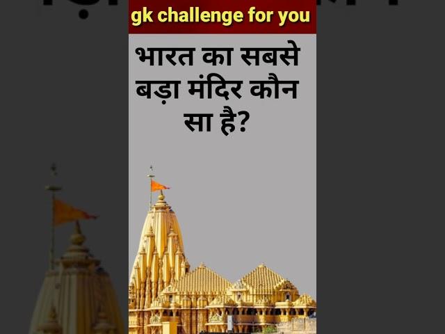 भारत का सबसे बड़ा मंदिर कौन सा है? gk questions and answers.