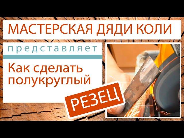 Как сделать полукруглый резец своими руками?