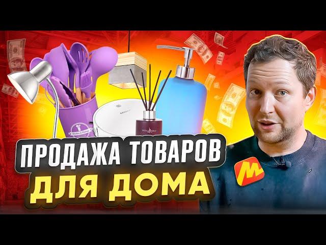 Как развивать и успешно продавать товары из категории Товары для Дома?