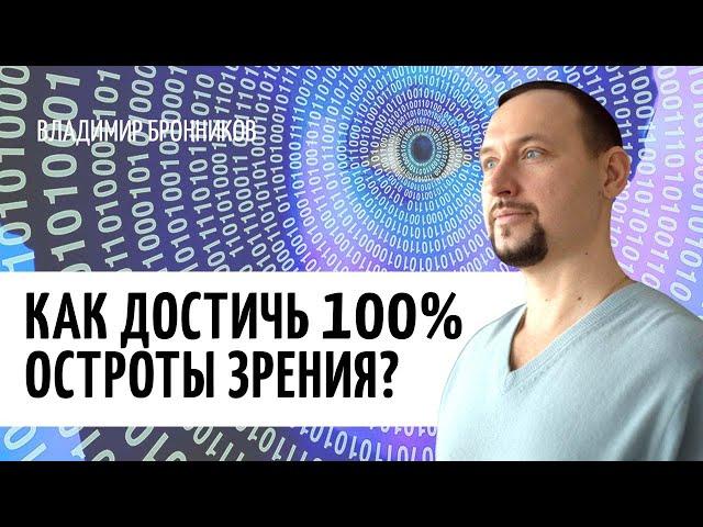 Как улучшить зрение в домашних условиях? Владимир Бронников