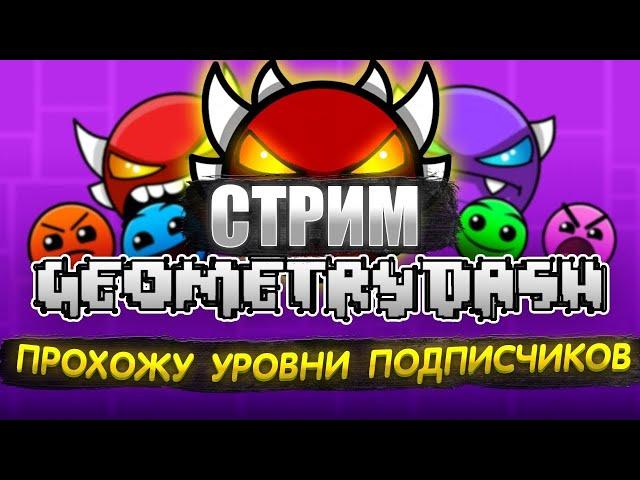 Geometry dash (REQ=ON) Прохожу Уровени подписчиков