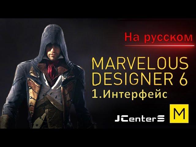 Уроки по Marvelous Designer 6 - 1. Интерфейс