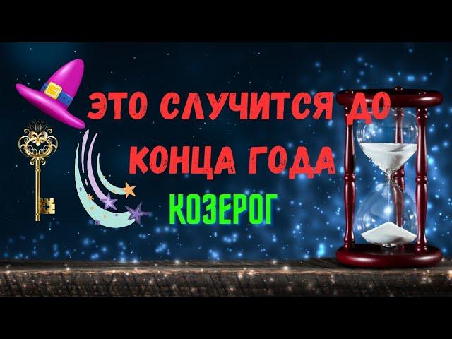 КОЗЕРОГЧЕГО ЖДАТЬ..? ЧТО СЛУЧИТСЯ ДО КОНЦА ГОДА 2024 — ОКТЯБРЬ НОЯБРЬ ДЕКАБРЬTarò Ispirazione