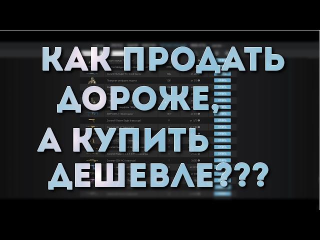 ТОРГОВАЯ ПЛОЩАДКА И БЕСПЛАТНЫЕ КАМУФЛЯЖИ WARFACE! КАК ВЫГОДНЕЕ ПРОДАТЬ И КУПИТЬ?